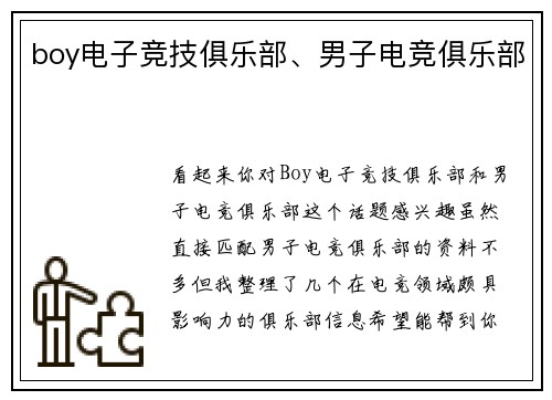 boy电子竞技俱乐部、男子电竞俱乐部