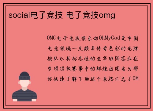 social电子竞技 电子竞技omg