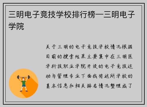 三明电子竞技学校排行榜—三明电子学院
