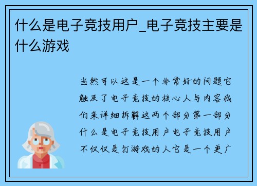 什么是电子竞技用户_电子竞技主要是什么游戏