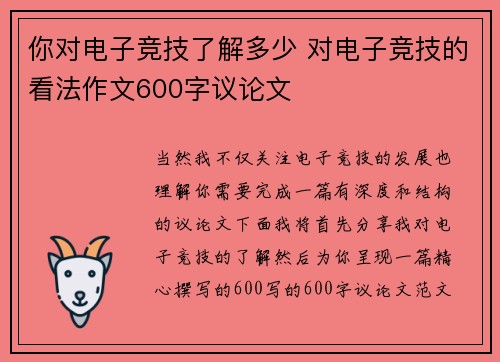 你对电子竞技了解多少 对电子竞技的看法作文600字议论文