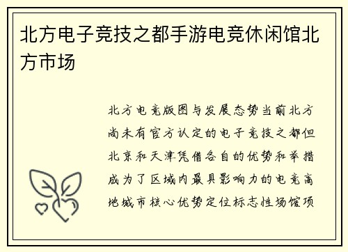 北方电子竞技之都手游电竞休闲馆北方市场
