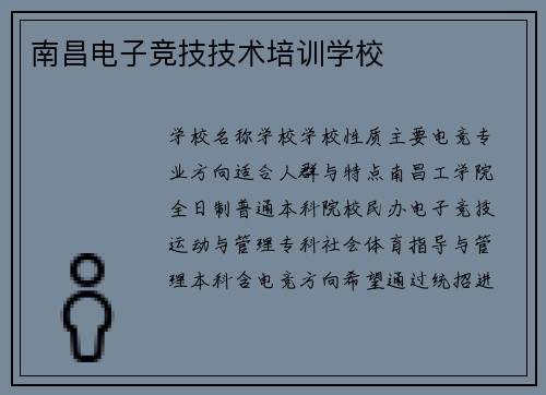 南昌电子竞技技术培训学校