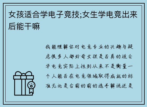女孩适合学电子竞技;女生学电竞出来后能干嘛